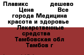 Плавикс (Plavix) дешево!!! › Цена ­ 4 500 - Все города Медицина, красота и здоровье » Лекарственные средства   . Тамбовская обл.,Тамбов г.